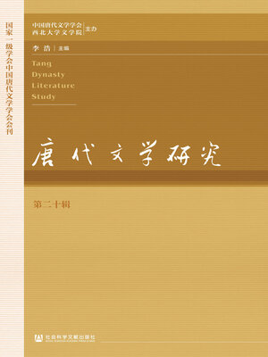 唐代文学研究（第21辑） - Halifax Public Libraries - OverDrive